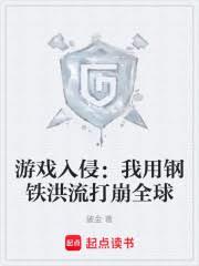 游戏入侵：我用钢铁洪流打崩全球