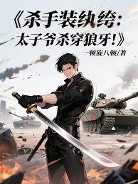 杀手装纨绔：太子爷杀穿狼牙！小说笔趣阁全文免费阅读