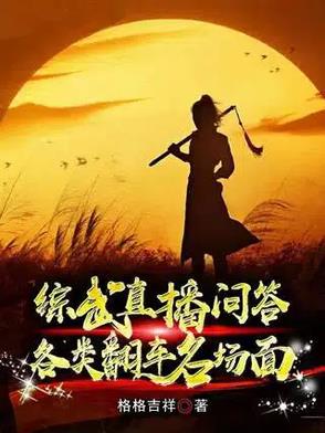 综武问答：赵敏强吻，黄蓉送肚兜全文最新章节免费阅读