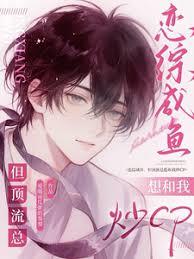 恋综咸鱼，但顶流总想和我炒CP大结局免费