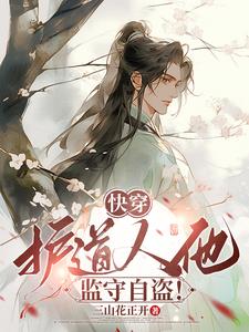 说好做任务怎么变成谈恋爱了？！笔趣阁无弹窗免费