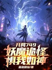 开局749，妖魔诡怪惧我如神！