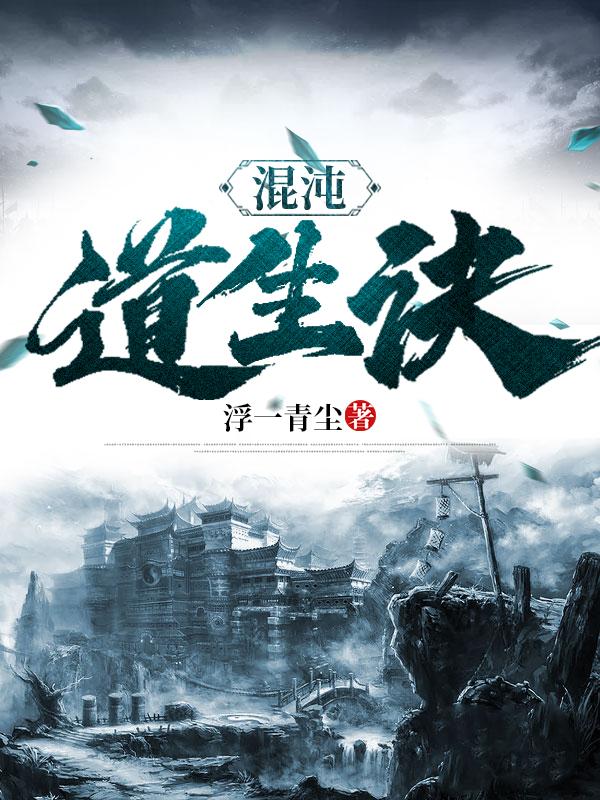 混沌道生诀笔趣阁