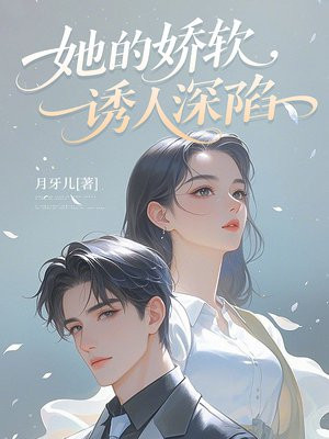 她的娇软，诱人深陷
