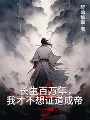 长生百万年，我才不想证道成帝在线免费阅读