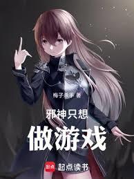 邪神只想做游戏小说全文阅读