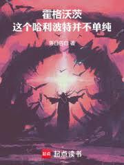 霍格沃茨：这个哈利波特并不单纯