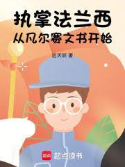 执掌法兰西：从凡尔赛文书开始