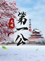 大明第一公最快免费更新
