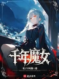 千年魔女全文免费阅读无弹窗