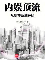 内娱顶流从厨神系统开始