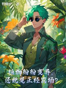 植物纷纷变异，还说是正经农场？笔趣阁小说