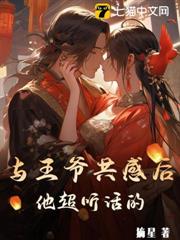 与王爷共感后，他超听话的