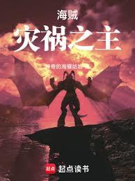 海贼：灾祸之主