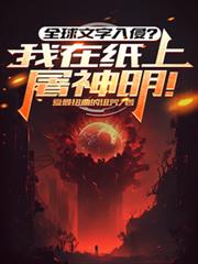 全球文本入侵？我在纸上屠神明！