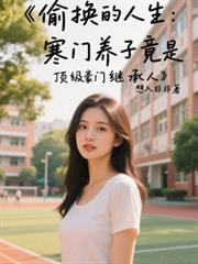 寒门养子竟是顶级豪门继承人全文完结免费无删减