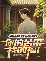 四合院吃亏是福？你的苦果我的福