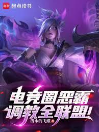 电竞圈恶霸，调教全联盟！