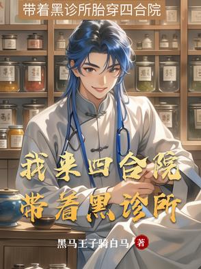 我来四合院带着黑诊所全文免费阅读正版笔趣阁
