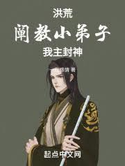 洪荒：阐教弃子，我添加天庭！