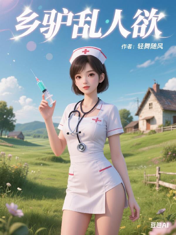 乡驴乱人欲小说原文全集在线阅读