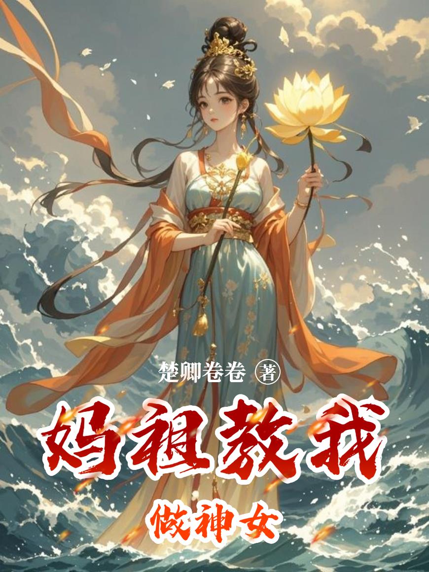 妈祖教我做神女笔趣阁干净清爽无弹窗