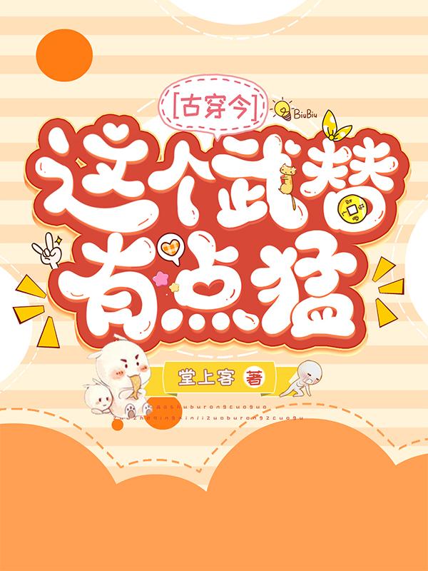 这个武替有点猛【古穿今】全文