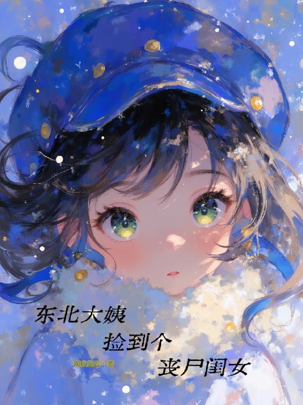 东北大姨捡到个丧尸闺女全本免费TXT