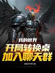 我的世界开局转换桌，添加聊天群