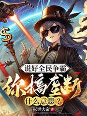 说好全民争霸，你搞拢断什么意思