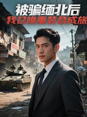 被骗缅北后，我召唤重装合成旅