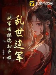 乱世边军：从军功换媳妇开始