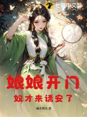 娘娘开门，奴才来请安了无错版