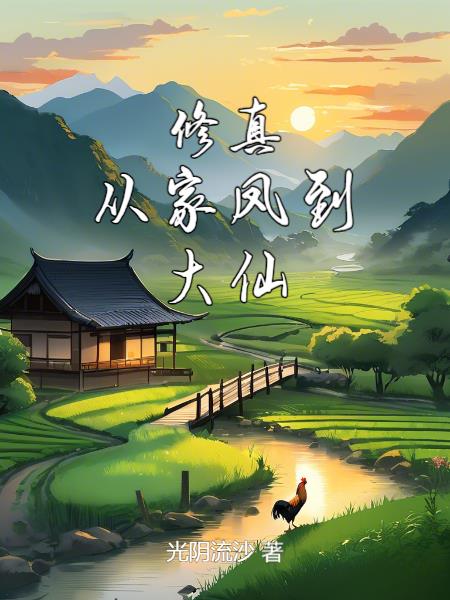 修真：从家凤到大仙最新章节在线阅读