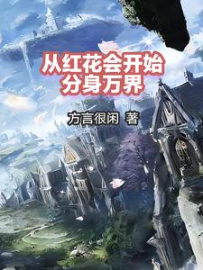 从红花会开始分身万界全本TXT