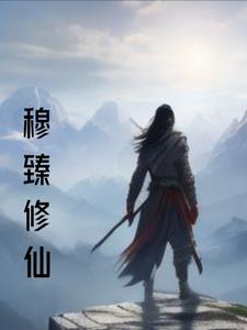 穆臻修仙txt全文免费阅读