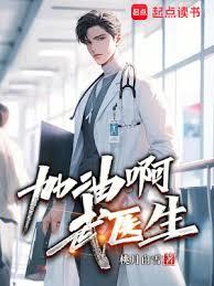 爆发吧，武医生最快免费更新