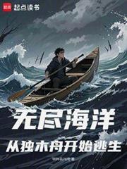 无尽海洋：从独木舟开始逃生笔趣阁小说