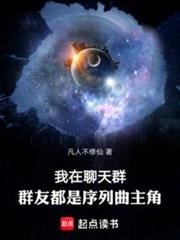 我在聊天群，群友都是串行曲主角