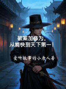 破案加修为，从捕快到天下第一！超前更新的小说