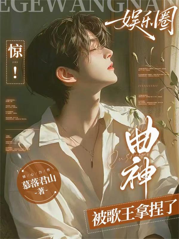 娱乐圈：惊！曲神被歌王拿捏了全本免费TXT