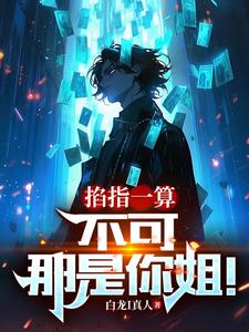 掐指一算：不可，那是你姐！最新章节更新时间