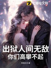 出狱人间无敌，你们高攀不起！