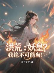 洪荒：妖皇？我绝不可能当！TXT免费阅读全文