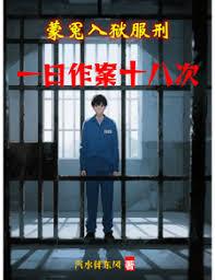 蒙冤入狱服刑，一日作案十八次