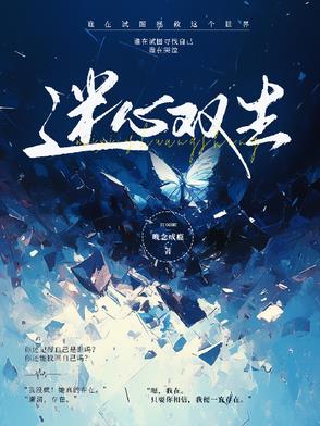 迷心双生超前章节