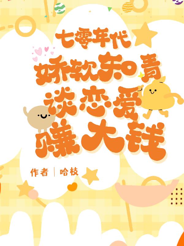 七零年代：娇软知青谈恋爱赚大钱最新全文免费阅读