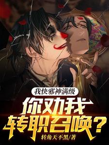 我快邪神满级，你劝我转职召唤？小说全文在线阅读