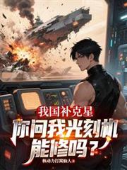 我国补克星，你问我光刻机能修吗