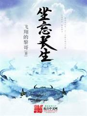 坐忘长生提前看免费